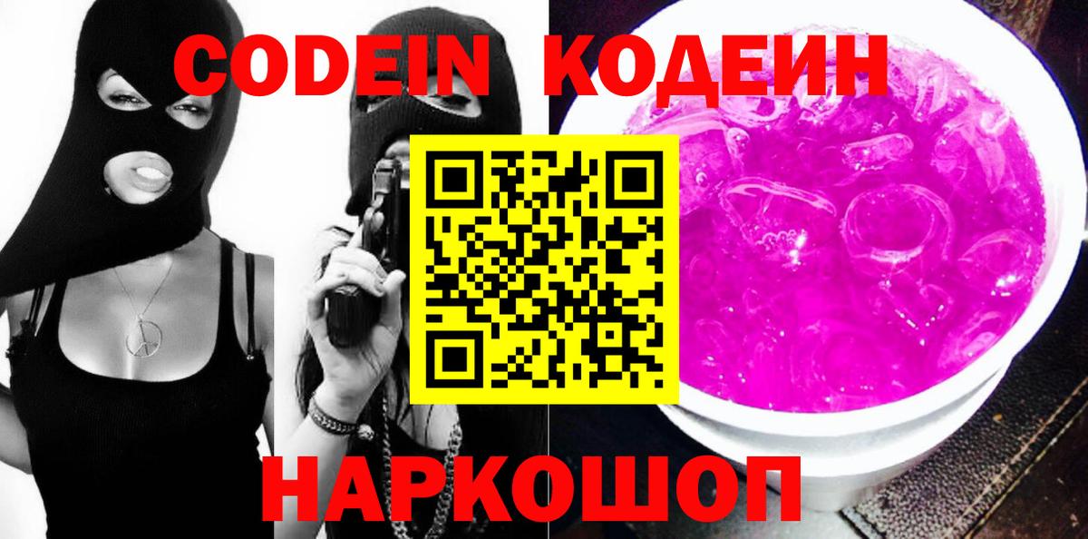 Советский  Codein Purple Drank  Вход с VPN 
